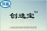 上海創(chuàng)選寶注冊商標(biāo)獲得受理通知書