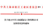 松江工業(yè)區(qū)管委會批準建立創(chuàng)選寶黨支部