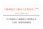 上海創(chuàng)選寶工會(huì)委員會(huì)正式成立