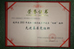 創(chuàng)選寶黨支部榮獲2013年度松江經濟技術開發(fā)區(qū)先進基層黨組織