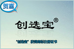 創(chuàng)選寶獲得商標(biāo)注冊證書