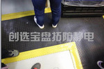 【江蘇】蘇州知名汽車(chē)配件生產(chǎn)商選中創(chuàng)選寶黑色ESD抗疲勞地墊