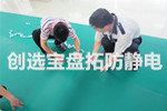 【泉州】創(chuàng)選寶炸藥庫(kù)專用5mm防靜電地膠獲得貴州客戶青睞