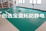 【蘭州】知名安?？萍脊径啻芜x購(gòu)創(chuàng)選寶炸藥庫(kù)專(zhuān)用防靜電膠皮