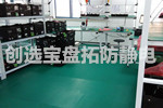 【湖北】創(chuàng)選寶防靜電地膠配套武漢雷管庫(kù)地面