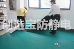 【遼寧】創(chuàng)選寶防靜電地膠配套電子廠實驗室應用