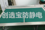 【上?！侩娮与娖鳈z測工作臺防靜電膠皮就找創(chuàng)選寶防靜電膠皮廠家