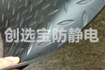 【上?！縿?chuàng)選寶為客戶定制鋼花紋防靜電地墊