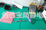 【上海】Sigma Designs上海研發(fā)中心邀請創(chuàng)選寶做現(xiàn)場靜電安全防護評估