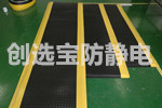 【廣州】機(jī)械加工廠選擇創(chuàng)選寶定制黑色黃邊抗疲勞地墊