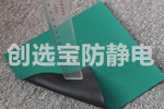 【昆山】設(shè)備防靜電貼片選用創(chuàng)選寶防靜電膠皮產(chǎn)品