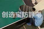 【上?！堪雽?dǎo)體實(shí)驗(yàn)室靜電危害怎么辦？創(chuàng)選寶防靜電膠皮產(chǎn)品解決方案幫您忙！