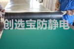 【上?！靠蛻?hù)選用創(chuàng)選寶防靜電橡膠墊 專(zhuān)業(yè)安全好品質(zhì)