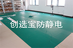 【黑龍江】數碼電子新廠倉庫地面材料選用創(chuàng)選寶防靜電膠皮