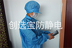【上?！抠|監(jiān)局加大防靜電服督查力度 創(chuàng)選寶接收突擊抽查