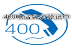 致遠(yuǎn)特通信400業(yè)務(wù)實名認(rèn)證申請復(fù)開的客戶