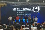 2016上海松江電子商務高峰論壇助推松江電商發(fā)展