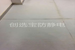 【湖南】機(jī)房防靜電地墊拼縫起邊怎么辦？創(chuàng)選寶防靜電專業(yè)工程師為您支支招