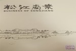 【媒體報道】松江商業(yè)會刊報道創(chuàng)選寶傳統(tǒng)企業(yè)升級轉型進程