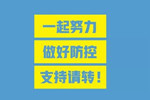 積極聯(lián)防聯(lián)控	企業(yè)復(fù)工延后	創(chuàng)選寶防靜電 只為更安全！