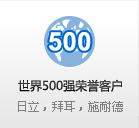 世界500強(qiáng)榮譽(yù)客戶(hù) 日立，拜耳，施耐德