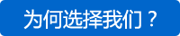 為何選擇我們？
