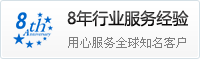 8年行業(yè)服務(wù)經(jīng)驗(yàn)