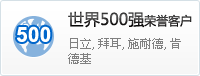 世界500強(qiáng)榮譽(yù)客戶