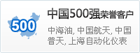 中國500強(qiáng)榮譽(yù)客戶