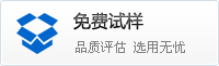 免費(fèi)試樣