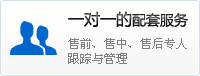 一對(duì)一的配套服務(wù)